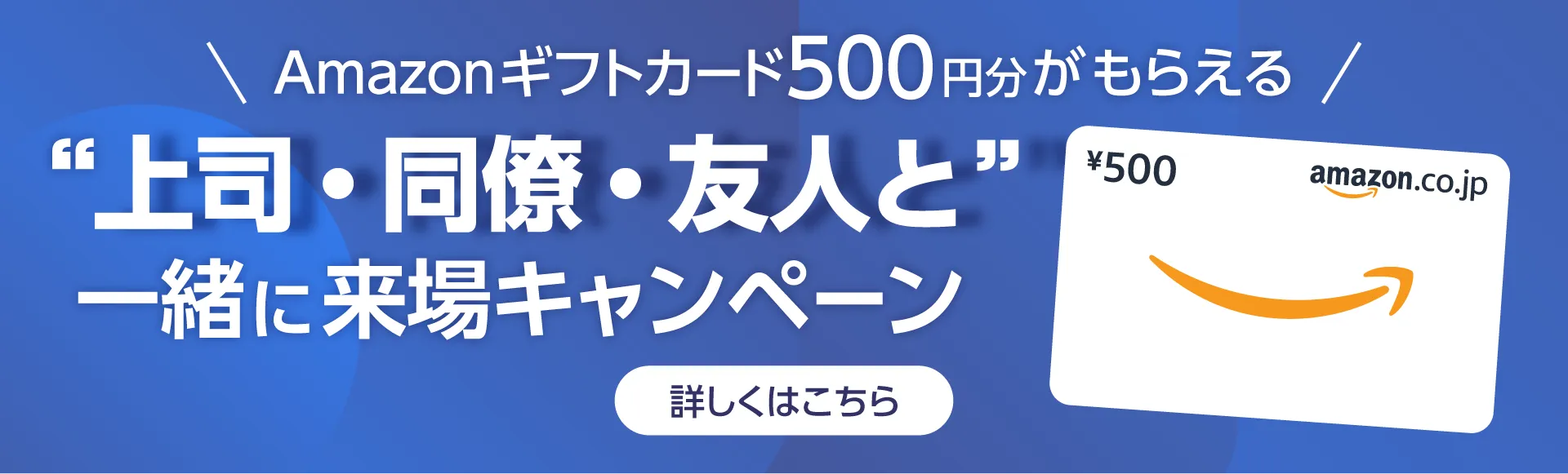 Amazonギフトカード500円分がもらえるキャンペーンのバナー